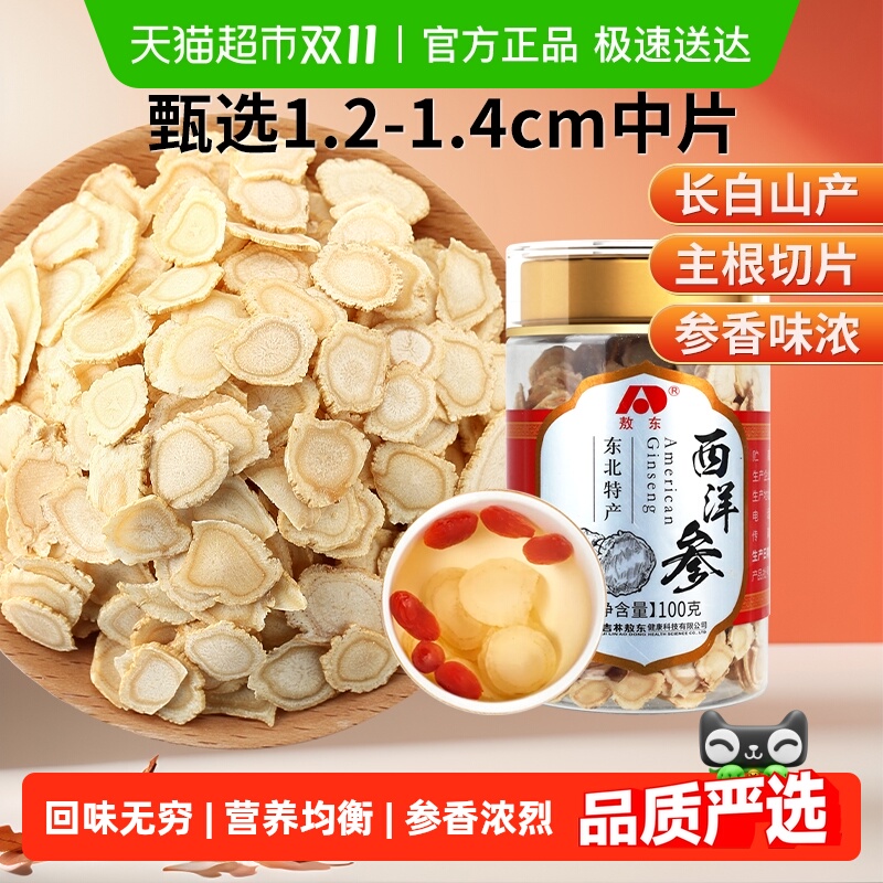 吉林敖东西洋参片长白山人参片花旗参软枝切片含片泡水代用茶