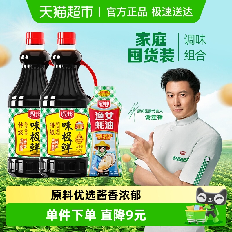 厨邦味极鲜酱油1.63L×2瓶+605g蚝油