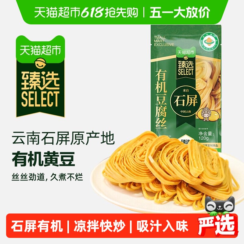 臻选云南石屏有机豆腐丝云丝火锅凉拌豆制品干货食材120g*1