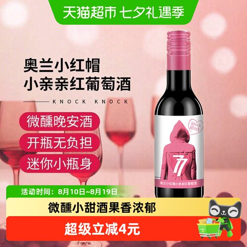 奥兰小红帽表白红酒187ml