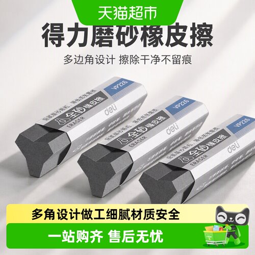 得力多边角磨砂可擦橡皮擦