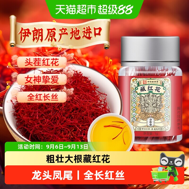 藏红花正品旗舰伊朗原产地进口非特级中草药材泡水喝女性花茶