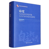 社 刘大椿等中国人民大学出版 审度：马克思科学技术观与当代科学技术论研究 中国自主知识体系研究文库
