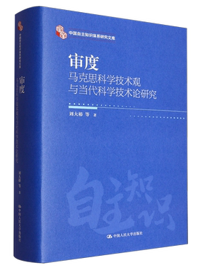 人大社自营 审度：马克思科学技术观与当代科学技术论研究（中国自主知识体系研究文库）刘大椿 等/中国人民大学出版社