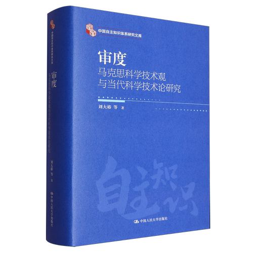 审度：马克思科学技术观与当代科学技术论研究刘大椿 等领袖著作中国人民大学出版社凤凰新华书店旗舰店