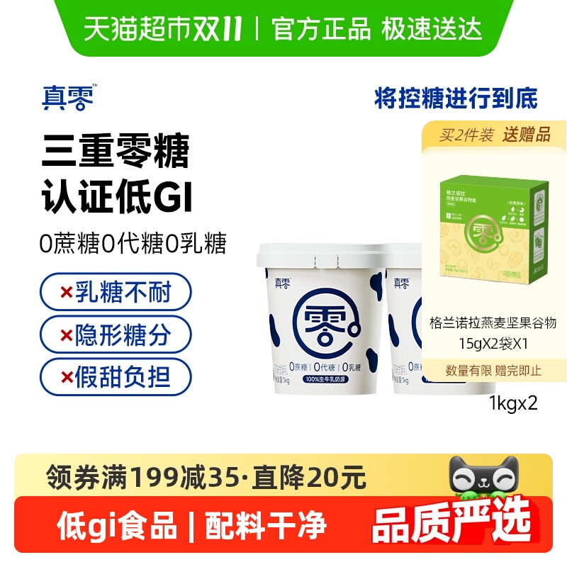 真零0添加蔗糖低GI酸奶
