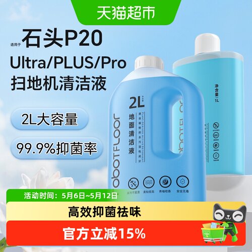 适用于石头P20Ultra扫地机清洁液