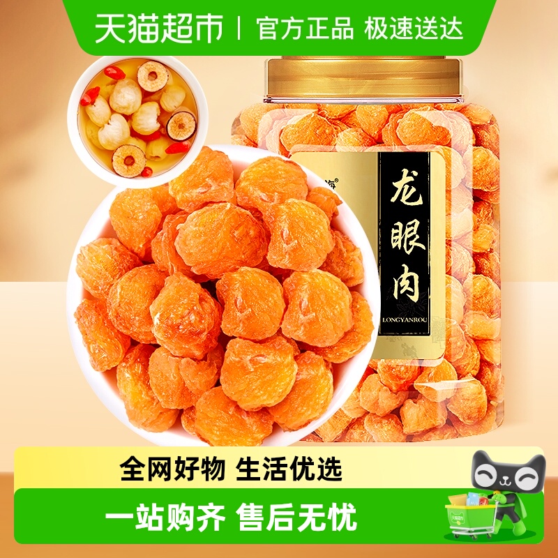 福东海无核龙眼肉