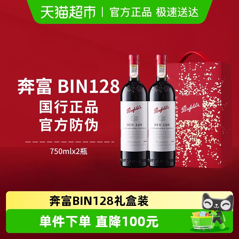 【国行】Penfolds奔富BIN128红酒礼盒澳洲干红进口葡萄酒节日送礼