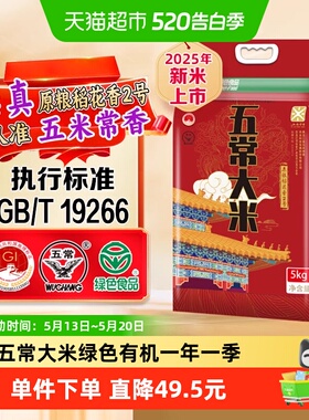 【百亿补贴】五米常香五常大米绿色认证原粮稻花香2号2新米5kg
