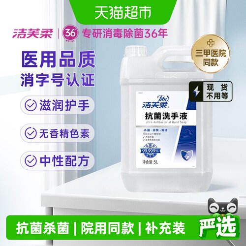 洁芙柔抗菌洗手液温和滋润5L