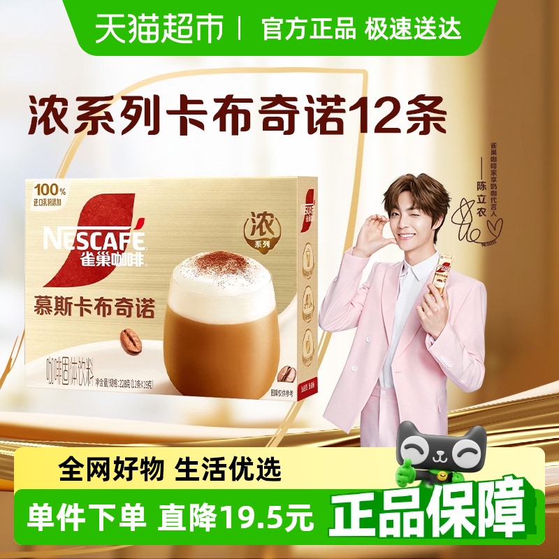 【下拉详情领优惠】雀巢咖啡浓系列慕斯卡布奇诺浓香奶咖提神醒脑
