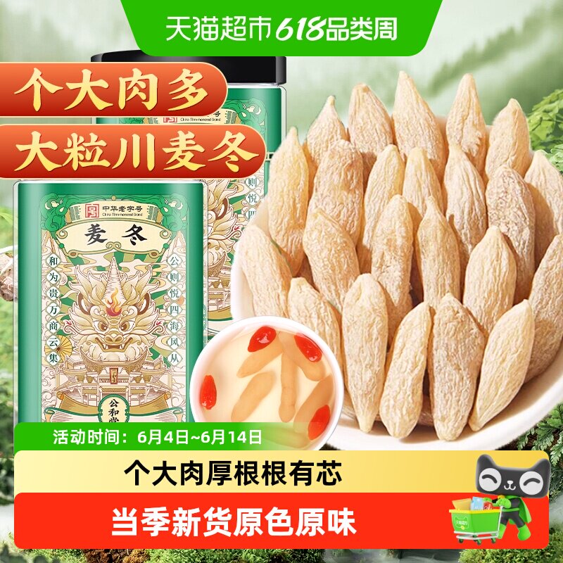 公和堂麦冬中草药材精选无硫正宗川麦冬北沙参玉竹非特级煮茶煲汤