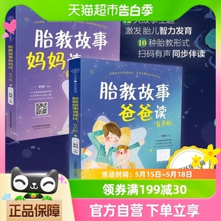 故事书准爸爸胎教书籍宝宝胎教故事书 胎教故事爸爸读妈妈读 2本