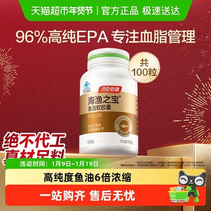 汤臣倍健旗舰96金装鱼油高纯浓度omega3成人DHA深海鱼油软胶囊EPA