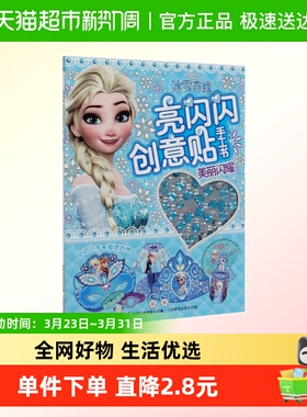冰雪奇缘亮闪闪创意贴手工书 3-6岁宝宝全脑开发益智女孩玩具贴纸