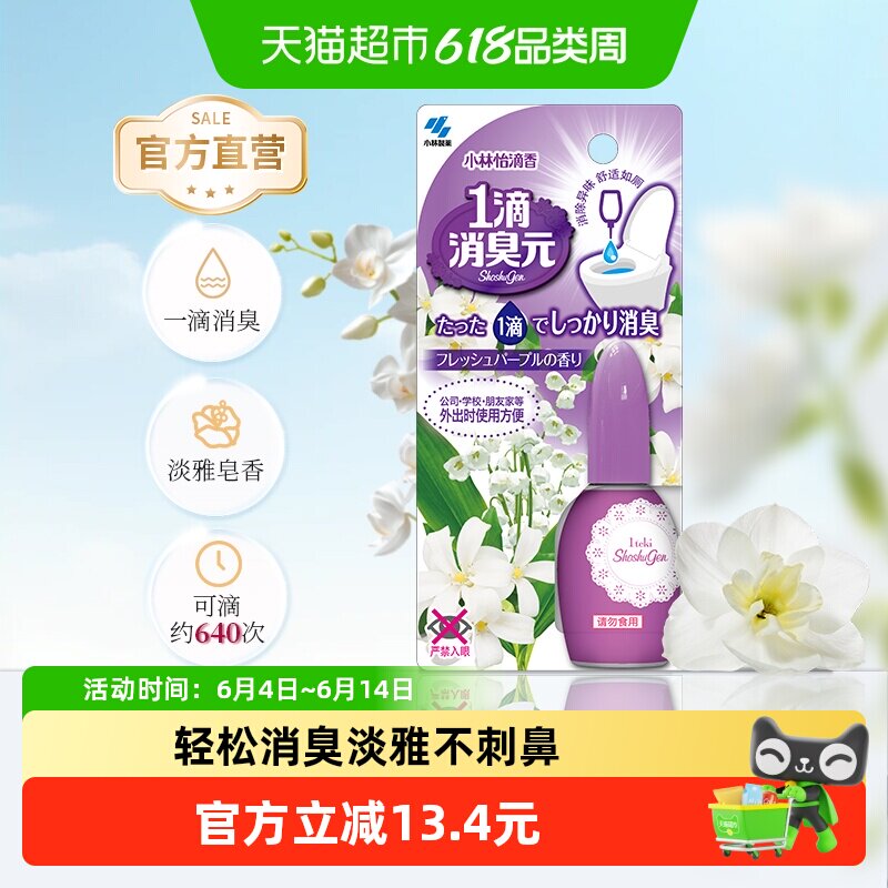 小林制药清新剂一滴消臭元淡雅皂香厕所卫生间马桶除臭