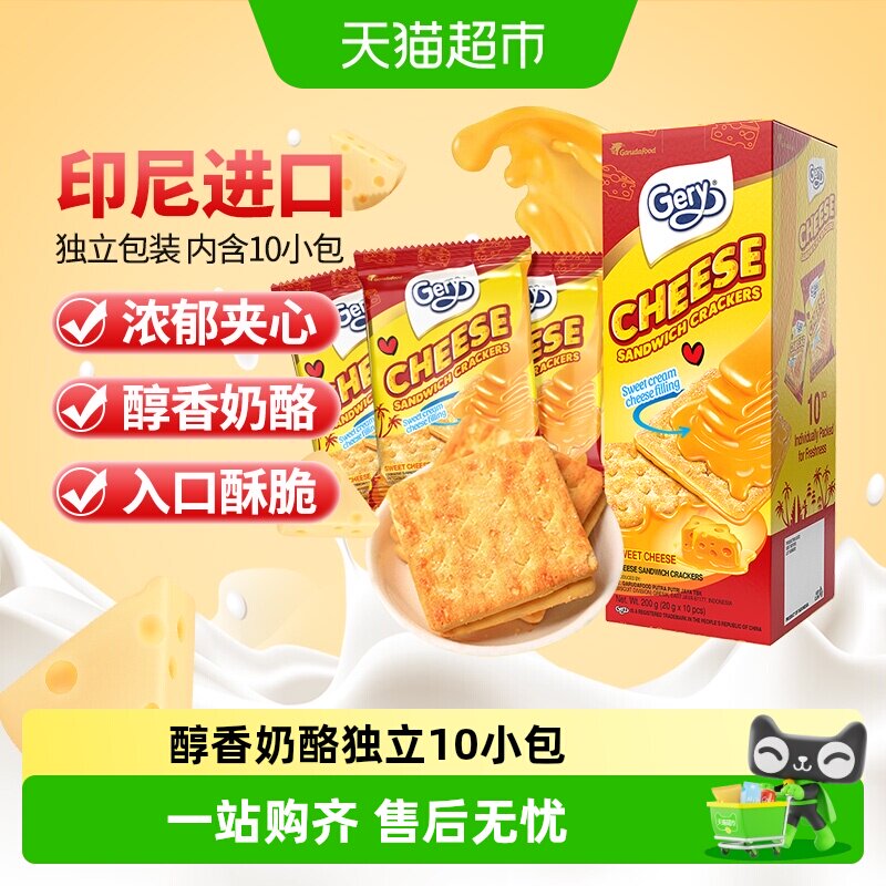 印尼进口Gery芝莉网红追剧休闲零食奶酪芝士威化涂层夹心酥脆饼干