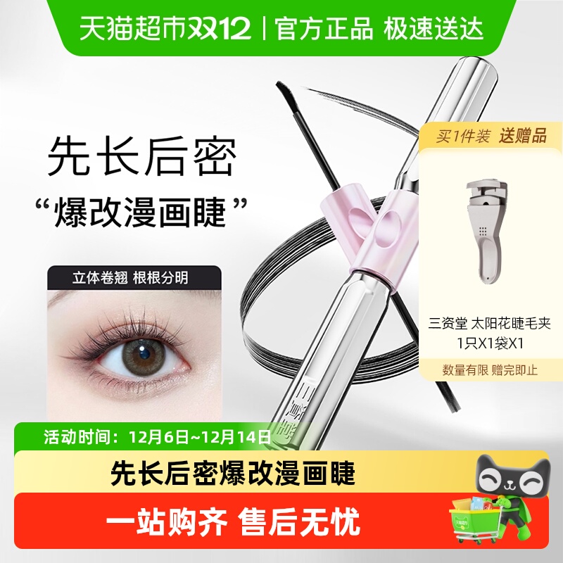 三资堂杠铃双头睫毛膏防水纤长卷翘不晕染浓密自然店正品