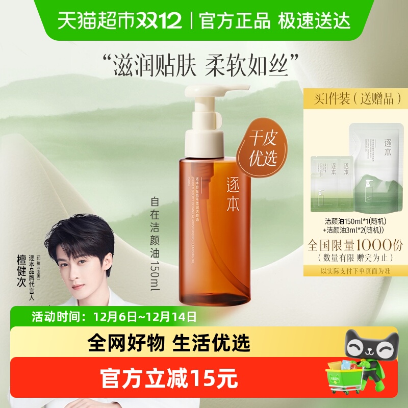 逐本植萃柔润深层清洁卸妆油