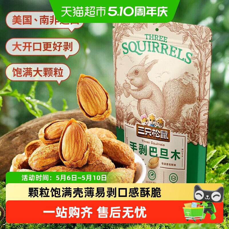 三只松鼠手剥巴旦木炒货扁桃仁坚果休闲儿童小零食干果杏仁