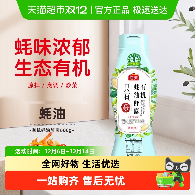 海天有机蚝油鲜露600g×1瓶