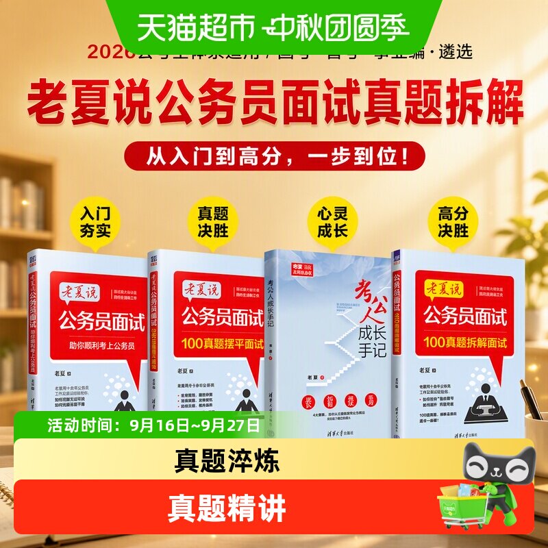 老夏说公务员100真题拆解面试摆平国考省考上岸宝典秘诀速通申论