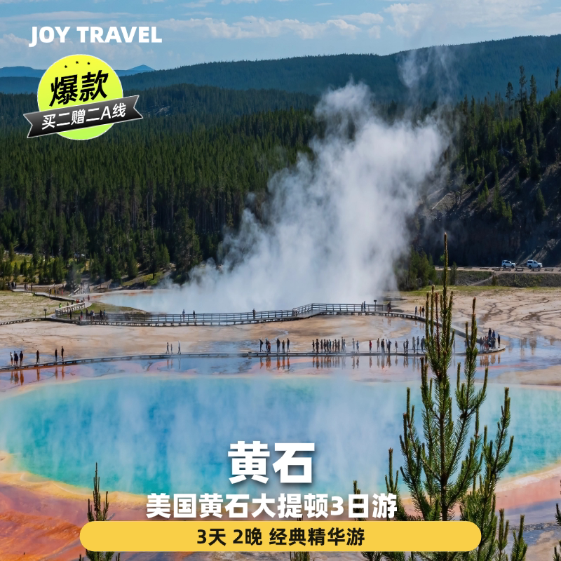 【买二赠二A线经典团】美国旅游黄石大提顿3天2晚跟团游 盐湖城出