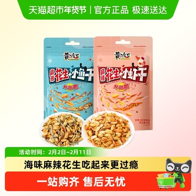 黄飞红小鱼小虾麻辣花生