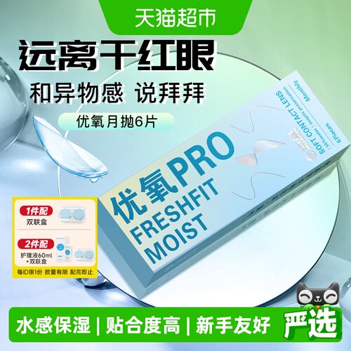 海昌隐形眼镜月抛优氧水润贴合