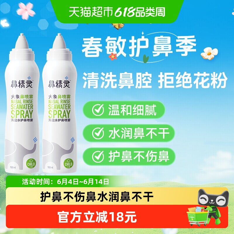 BGO鼻精灵海盐水鼻腔喷雾剂儿童鼻喷婴幼儿洗鼻盐水100ml*2瓶