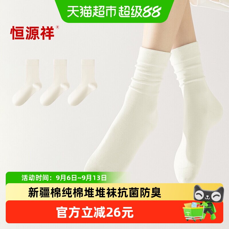 恒源祥纯棉袜子女防臭无骨月子袜四季纯中筒袜吸汗透气女士堆堆袜