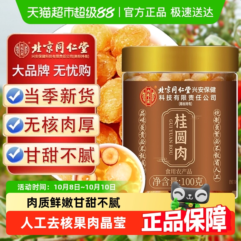 北京同仁堂桂圆肉干无核肉厚