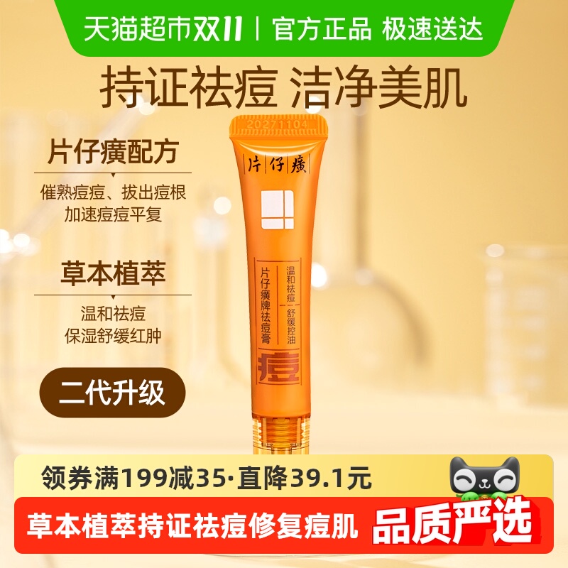 片仔癀舒缓改善痘肌保湿祛痘膏