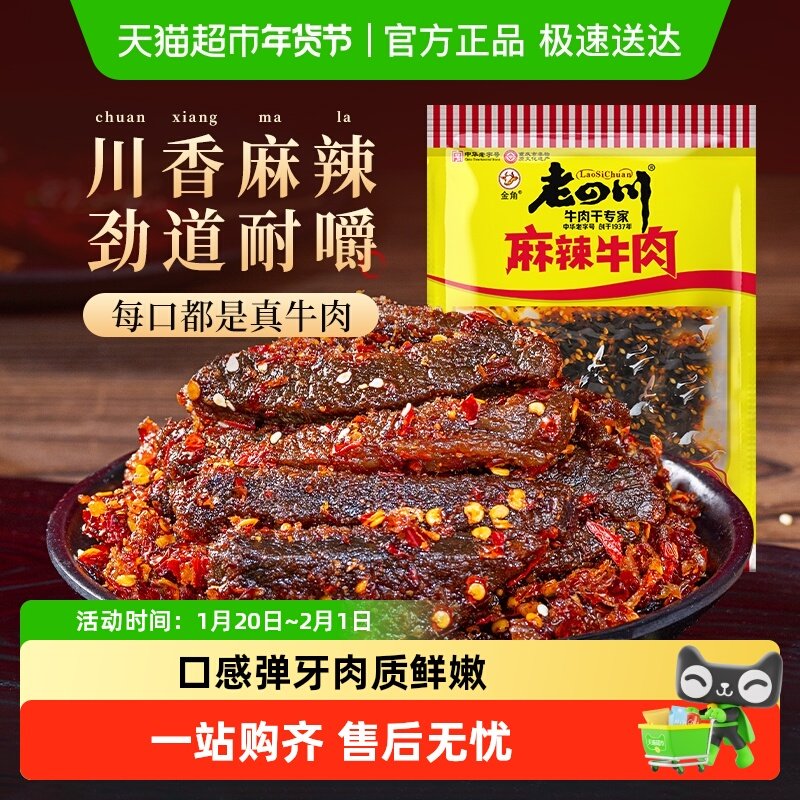 金角老四川中华老字号麻辣川渝特产牛肉干特产美食办公室休闲零食,零食/坚果/特产,牛肉类,淘宝优惠券,粉丝福利购,淘宝优惠卷