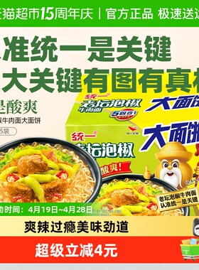 统一100方便面老坛泡椒牛肉面大面饼135g*5包泡面 辣的过瘾