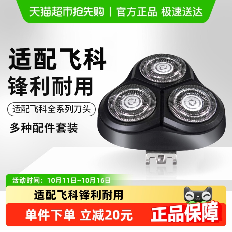 适配飞科电动剃须刀刀头刮胡配件