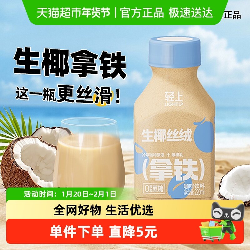 轻上丝绒生椰拿铁饮品低温萃取椰汁咖啡饮丝滑口感阿拉比卡咖啡豆,咖啡/麦片/冲饮,植物蛋白饮料/植物奶/植物酸奶,淘宝优惠券,粉丝福利购,淘宝优惠卷