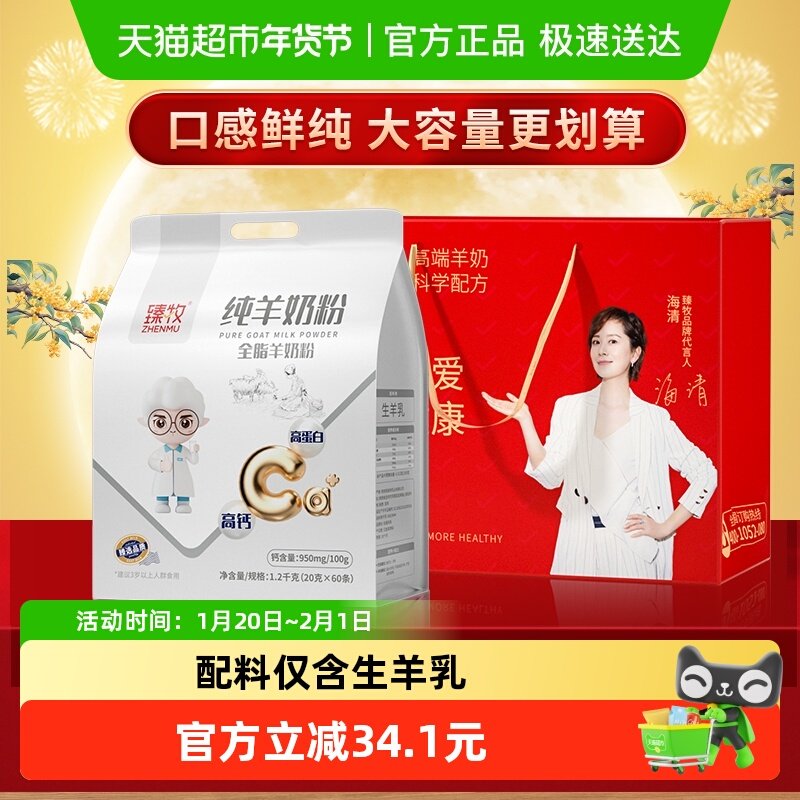 臻牧纯羊奶粉1.2kg*1袋正品中老年人成年男女士高钙品牌送礼成人,咖啡/麦片/冲饮,全家营养奶粉,淘宝优惠券,粉丝福利购,淘宝优惠卷