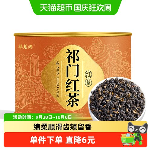 福茗源祁门红茶罐装特级茶叶