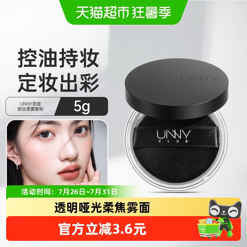 UNNY控油定妆散粉防水防汗