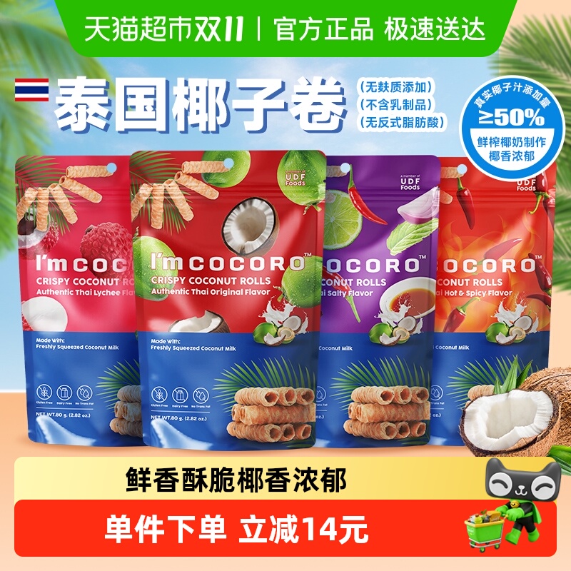泰国进口I'm cocoro椰子卷咸香荔枝味蛋卷椰子脆办公室点心组合装