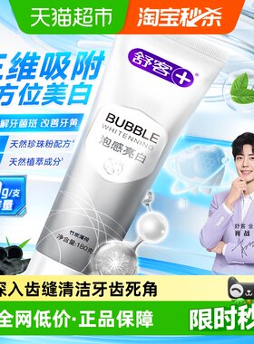 舒客亮白去黄氨基酸牙膏