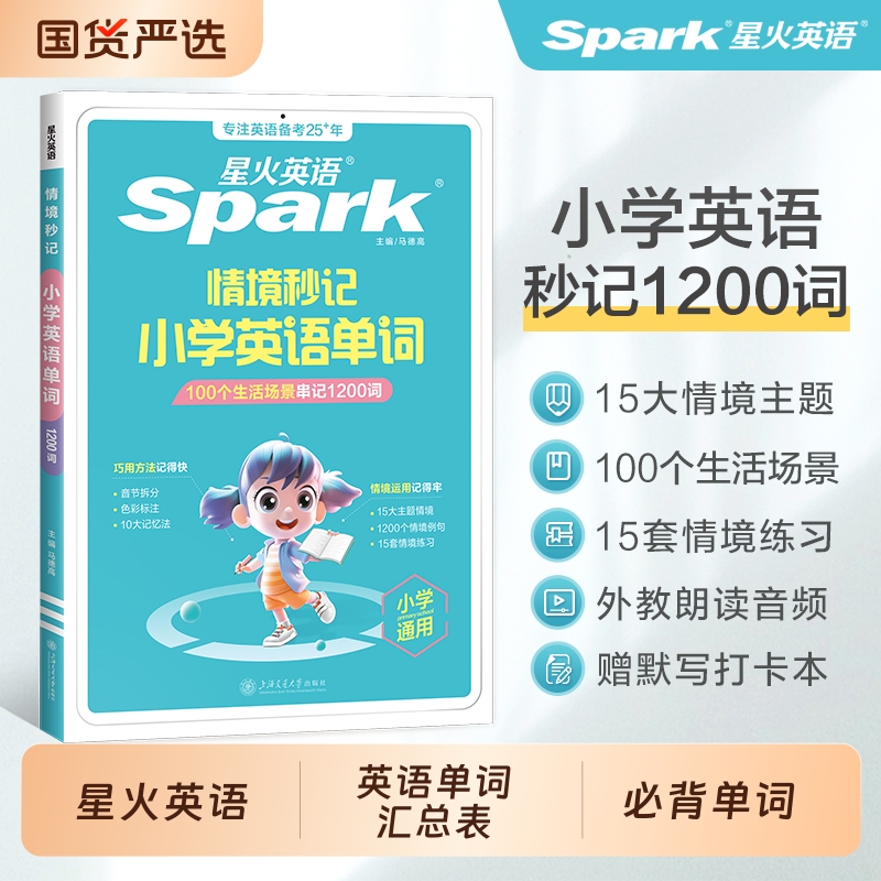星火小学英语必背单词情景秒记