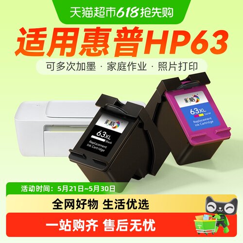 惠普63墨盒彩格打印机