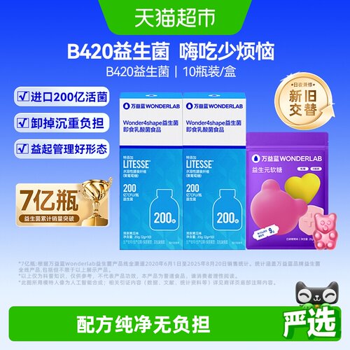 万益蓝B420益生菌体重管理