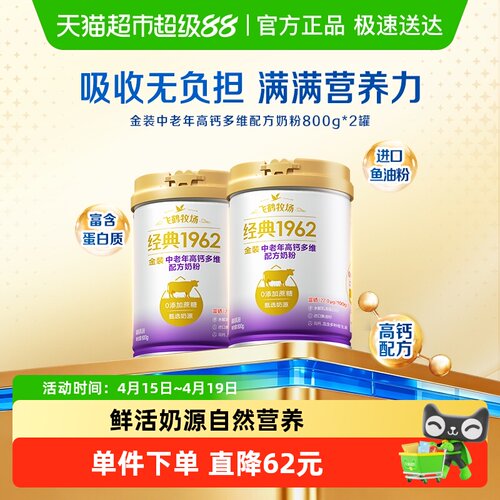飞鹤金装1962中老年奶粉