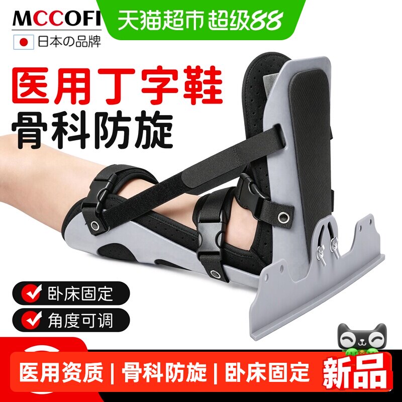 Mccofi医用丁字鞋骨科防旋鞋脚托康复足托固定器骨折内外翻矫正器