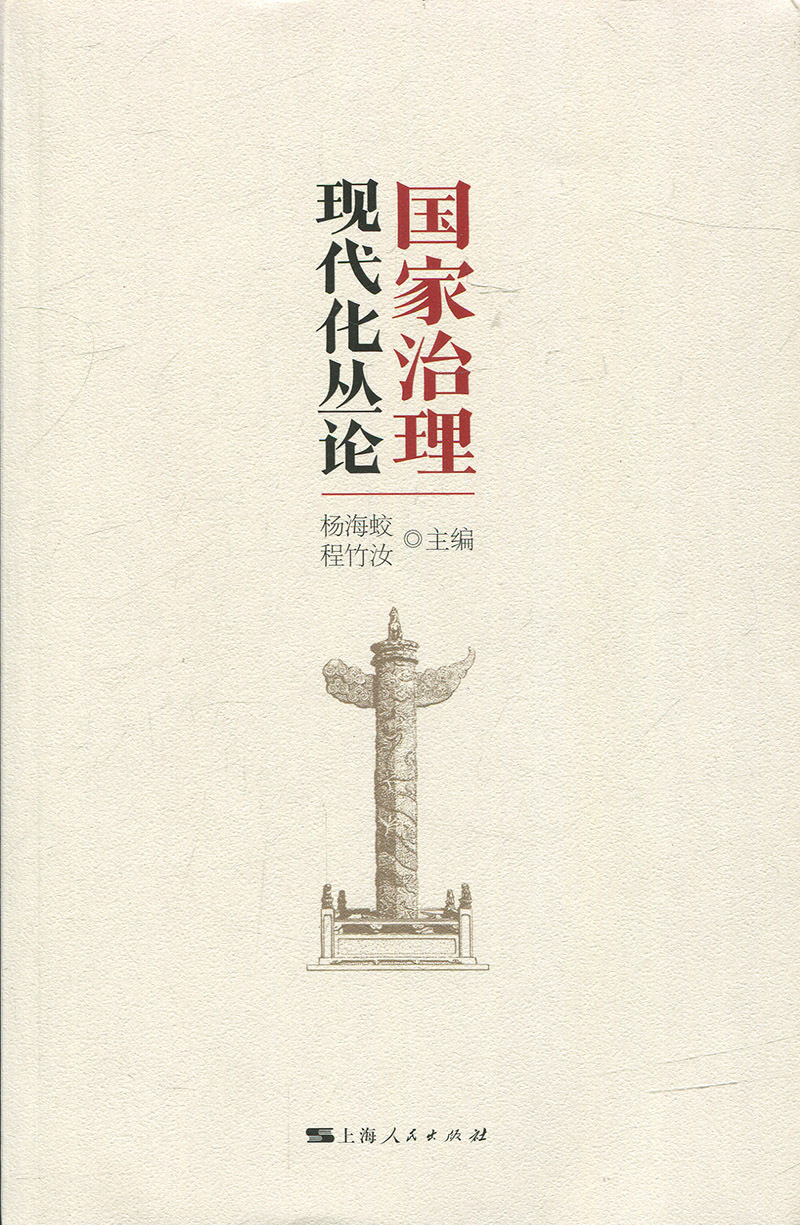 国家治理现代化丛论书杨海蛟国家行政管理现代化管理研究中国 政治