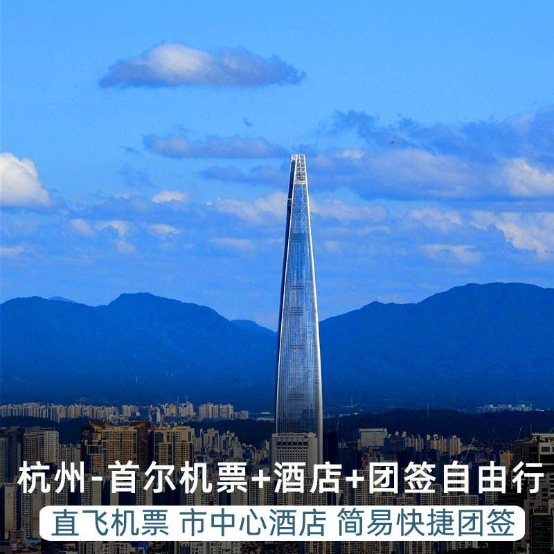 首尔机票酒店团签套餐
